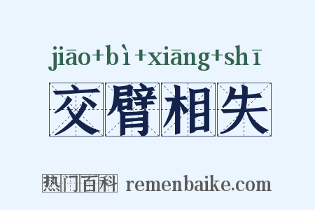 交臂相失是什么意思的图片